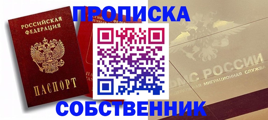 прописка для работы в Алейске